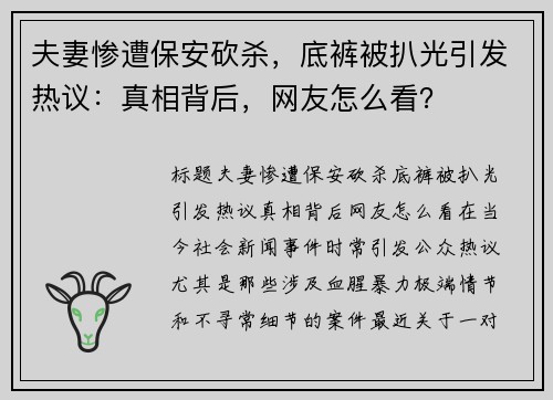 夫妻惨遭保安砍杀，底裤被扒光引发热议：真相背后，网友怎么看？