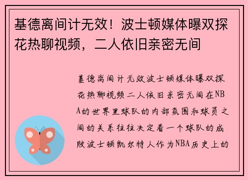 基德离间计无效！波士顿媒体曝双探花热聊视频，二人依旧亲密无间