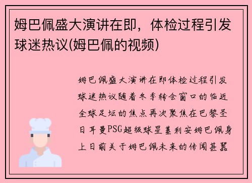 姆巴佩盛大演讲在即，体检过程引发球迷热议(姆巴佩的视频)