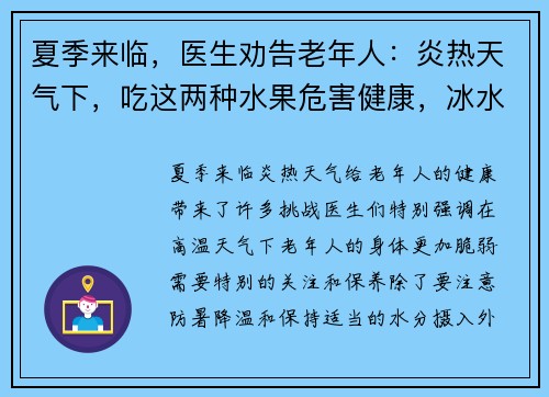 夏季来临，医生劝告老年人：炎热天气下，吃这两种水果危害健康，冰水更宜选择
