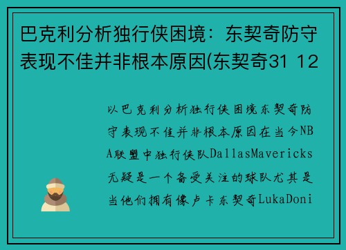 巴克利分析独行侠困境：东契奇防守表现不佳并非根本原因(东契奇31 12 20 独行侠险胜奇才)