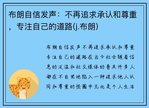 布朗自信发声：不再追求承认和尊重，专注自己的道路(j.布朗)