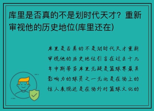 库里是否真的不是划时代天才？重新审视他的历史地位(库里还在)