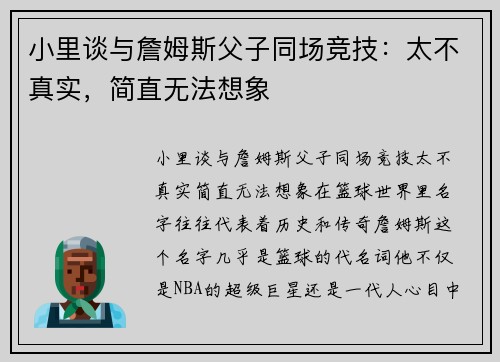 小里谈与詹姆斯父子同场竞技：太不真实，简直无法想象