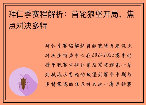 拜仁季赛程解析：首轮狼堡开局，焦点对决多特