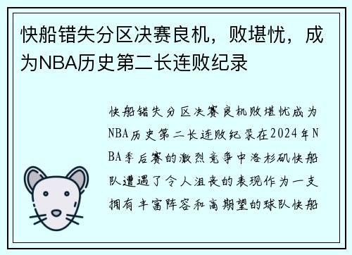 快船错失分区决赛良机，败堪忧，成为NBA历史第二长连败纪录