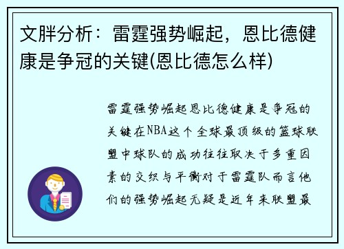 文胖分析：雷霆强势崛起，恩比德健康是争冠的关键(恩比德怎么样)