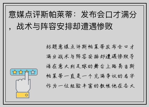 意媒点评斯帕莱蒂：发布会口才满分，战术与阵容安排却遭遇惨败