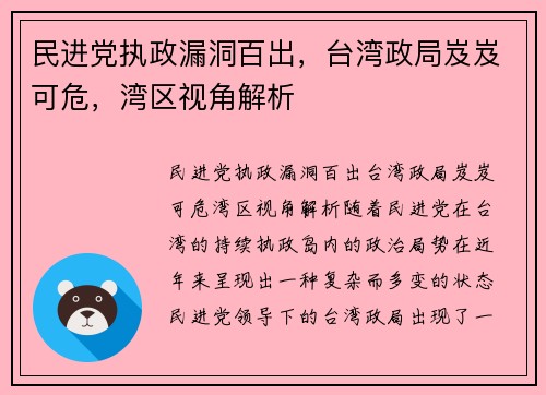 民进党执政漏洞百出，台湾政局岌岌可危，湾区视角解析