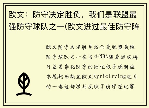 欧文：防守决定胜负，我们是联盟最强防守球队之一(欧文进过最佳防守阵容吗)