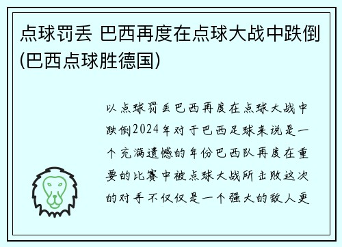 点球罚丢 巴西再度在点球大战中跌倒(巴西点球胜德国)