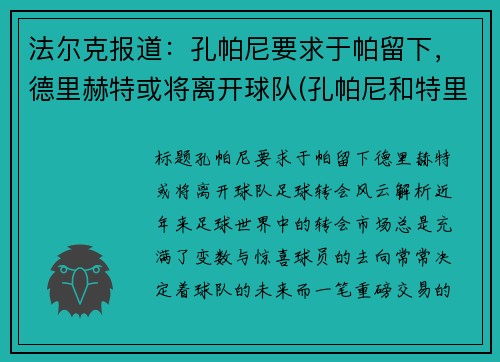 法尔克报道：孔帕尼要求于帕留下，德里赫特或将离开球队(孔帕尼和特里)