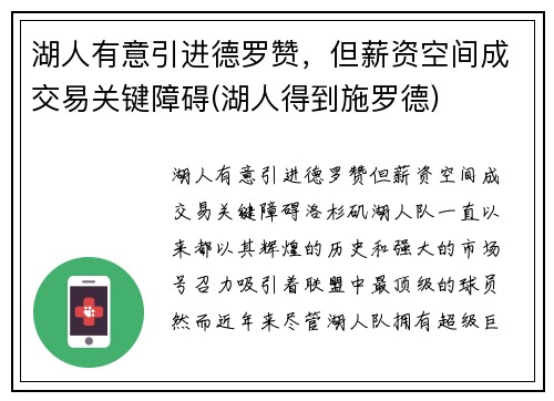 湖人有意引进德罗赞，但薪资空间成交易关键障碍(湖人得到施罗德)