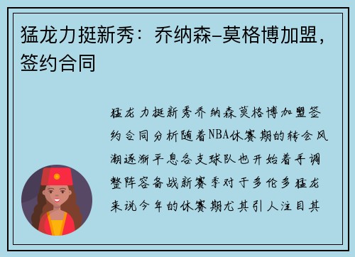 猛龙力挺新秀：乔纳森-莫格博加盟，签约合同