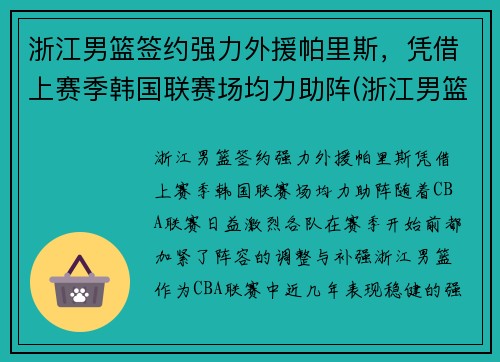 浙江男篮签约强力外援帕里斯，凭借上赛季韩国联赛场均力助阵(浙江男篮是哪个贴吧)