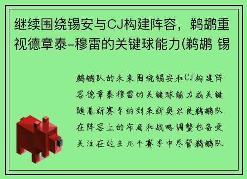继续围绕锡安与CJ构建阵容，鹈鹕重视德章泰-穆雷的关键球能力(鹈鹕 锡安)
