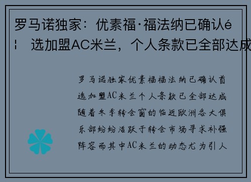 罗马诺独家：优素福·福法纳已确认首选加盟AC米兰，个人条款已全部达成