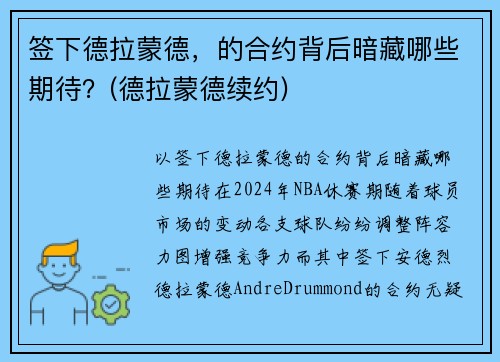 签下德拉蒙德，的合约背后暗藏哪些期待？(德拉蒙德续约)