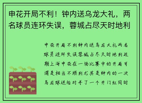 申花开局不利！钟内送乌龙大礼，两名球员连环失误，蓉城占尽天时地利