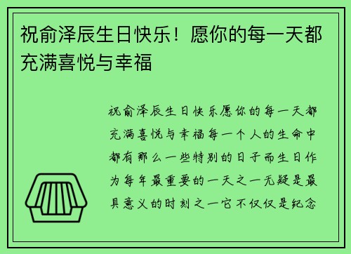 祝俞泽辰生日快乐！愿你的每一天都充满喜悦与幸福