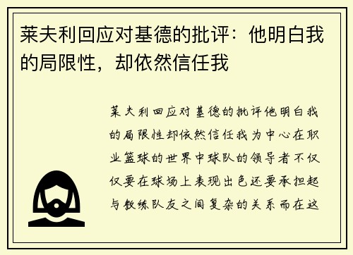 莱夫利回应对基德的批评：他明白我的局限性，却依然信任我