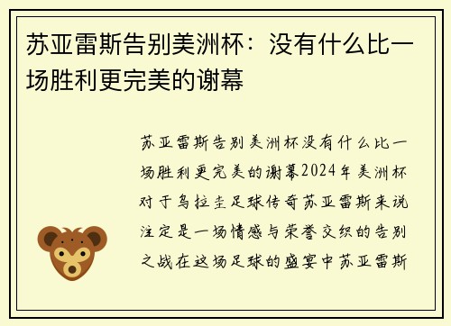 苏亚雷斯告别美洲杯：没有什么比一场胜利更完美的谢幕