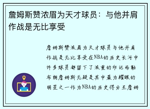 詹姆斯赞浓眉为天才球员：与他并肩作战是无比享受