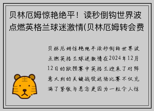 贝林厄姆惊艳绝平！读秒倒钩世界波点燃英格兰球迷激情(贝林厄姆转会费)
