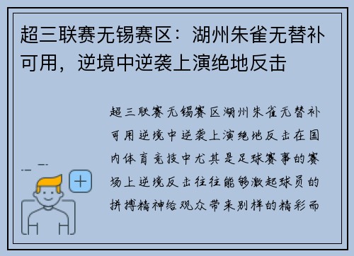 超三联赛无锡赛区：湖州朱雀无替补可用，逆境中逆袭上演绝地反击
