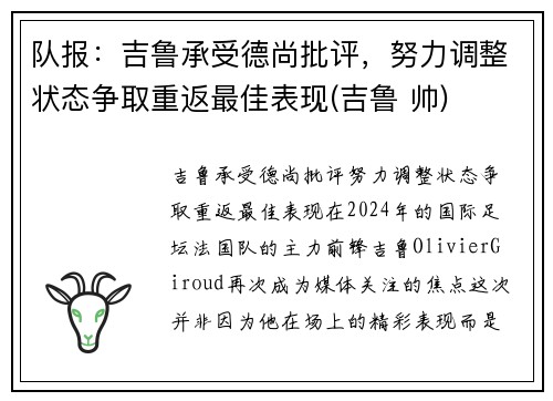 队报：吉鲁承受德尚批评，努力调整状态争取重返最佳表现(吉鲁 帅)