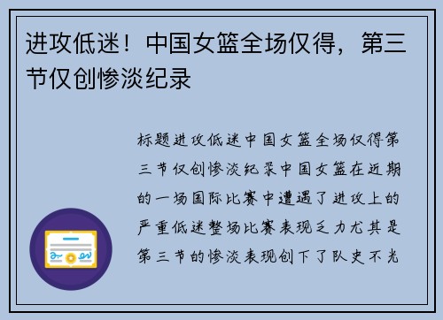 进攻低迷！中国女篮全场仅得，第三节仅创惨淡纪录
