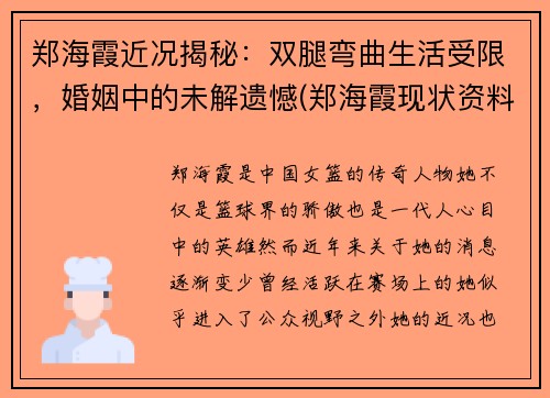 郑海霞近况揭秘：双腿弯曲生活受限，婚姻中的未解遗憾(郑海霞现状资料简介)