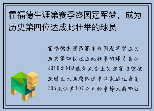 霍福德生涯第赛季终圆冠军梦，成为历史第四位达成此壮举的球员