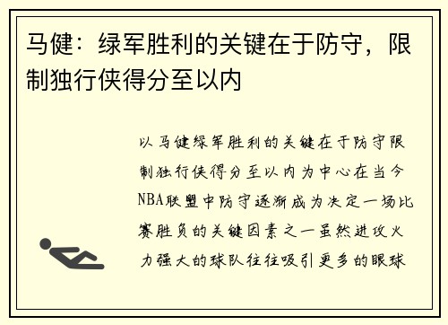 马健：绿军胜利的关键在于防守，限制独行侠得分至以内