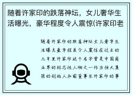 随着许家印的跌落神坛，女儿奢华生活曝光，豪华程度令人震惊(许家印老婆和老婆女儿有多高)
