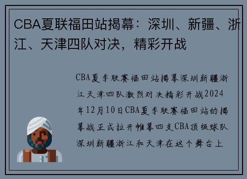 CBA夏联福田站揭幕：深圳、新疆、浙江、天津四队对决，精彩开战