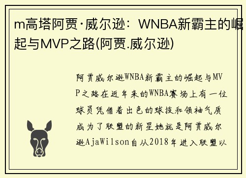 m高塔阿贾·威尔逊：WNBA新霸主的崛起与MVP之路(阿贾.威尔逊)
