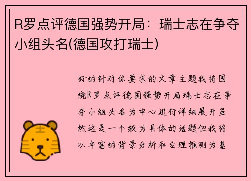 R罗点评德国强势开局：瑞士志在争夺小组头名(德国攻打瑞士)
