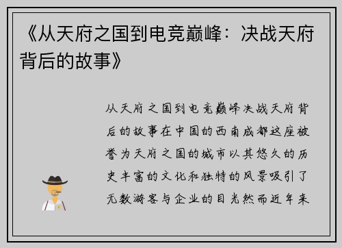 《从天府之国到电竞巅峰：决战天府背后的故事》