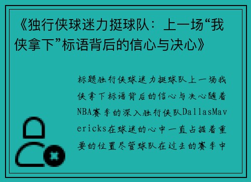 《独行侠球迷力挺球队：上一场“我侠拿下”标语背后的信心与决心》