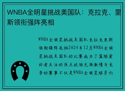 WNBA全明星挑战美国队：克拉克、里斯领衔强阵亮相