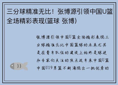 三分球精准无比！张博源引领中国U篮全场精彩表现(篮球 张博)