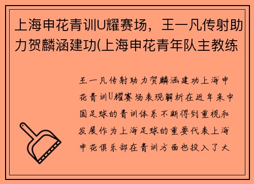 上海申花青训U耀赛场，王一凡传射助力贺麟涵建功(上海申花青年队主教练)