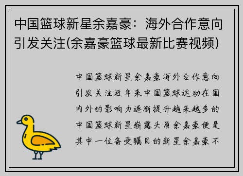 中国篮球新星余嘉豪：海外合作意向引发关注(余嘉豪篮球最新比赛视频)