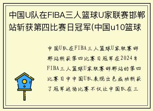 中国U队在FIBA三人篮球U家联赛邯郸站斩获第四比赛日冠军(中国u10篮球队排名)
