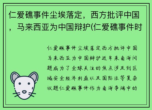 仁爱礁事件尘埃落定，西方批评中国，马来西亚为中国辩护(仁爱礁事件时间)