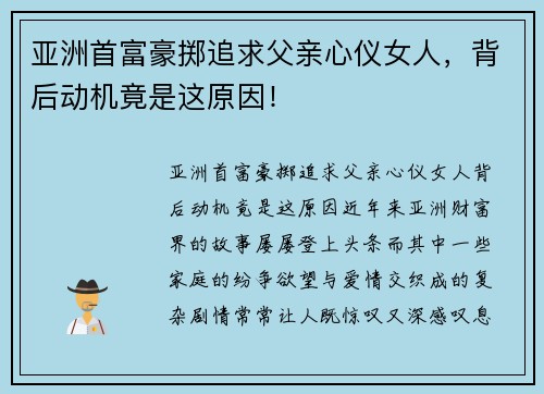 亚洲首富豪掷追求父亲心仪女人，背后动机竟是这原因！