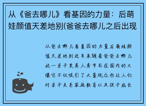 从《爸去哪儿》看基因的力量：后萌娃颜值天差地别(爸爸去哪儿之后出现的亲子节目)