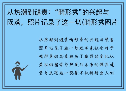 从热潮到谴责：“畸形秀”的兴起与陨落，照片记录了这一切(畸形秀图片)