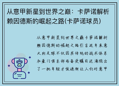 从意甲新星到世界之巅：卡萨诺解析赖因德斯的崛起之路(卡萨诺球员)